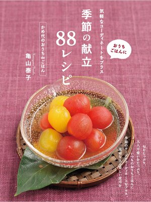 cover image of 季節の献立88レシピ